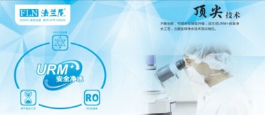 净水器十大品牌盘点 为何法兰尼以核心技术脱颖而出？