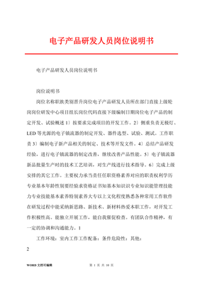 电子产品研发人员岗位说明书（技术服务方向）